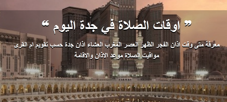 اوقات الصلاة في جدة